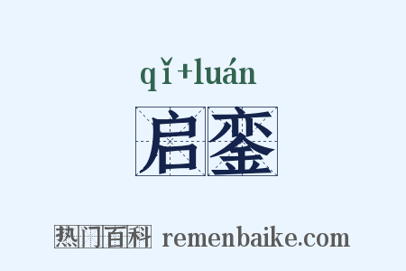 启銮是什么意思的图片